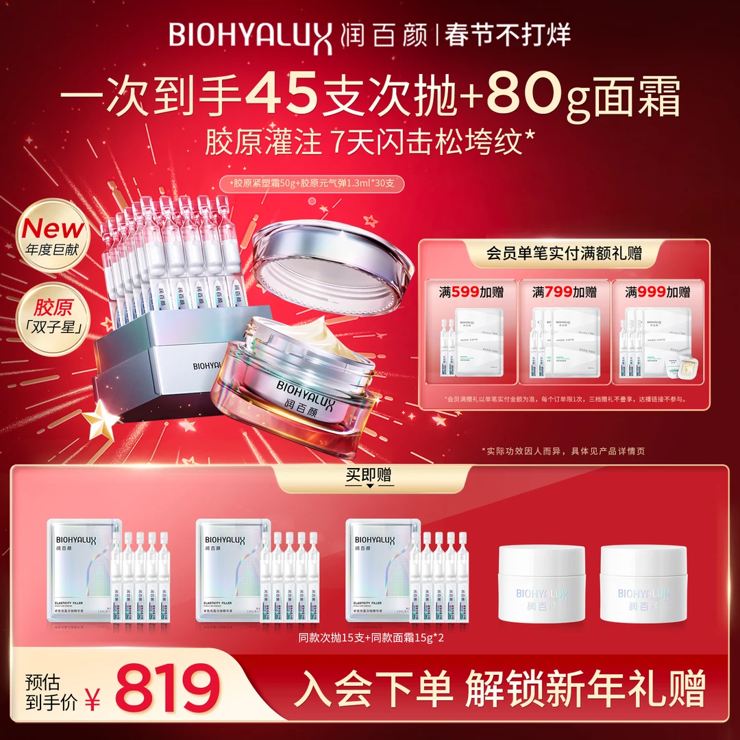 【直播间专属】润百颜胶原元气弹+胶原紧塑霜胶原灌注紧致抗皱华熙