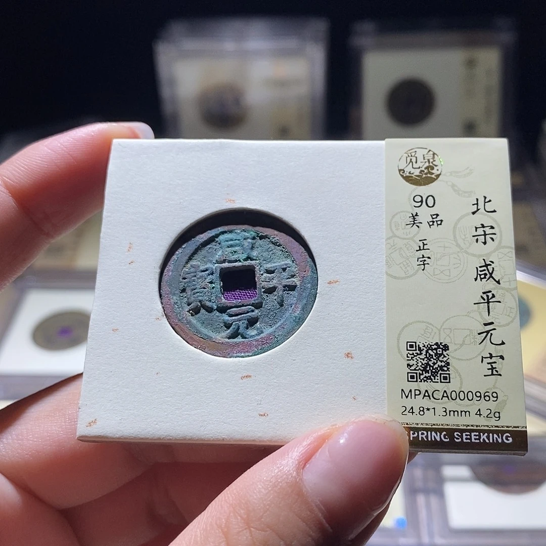 铜觅泉评级90宋钱 雨柔