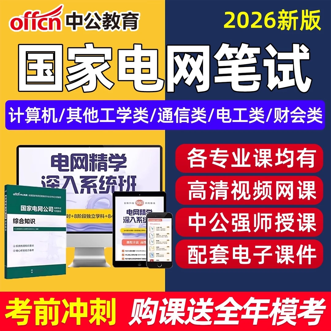 2026国家电网考试资料国网计算机通信管理电工其他工学类网课试题