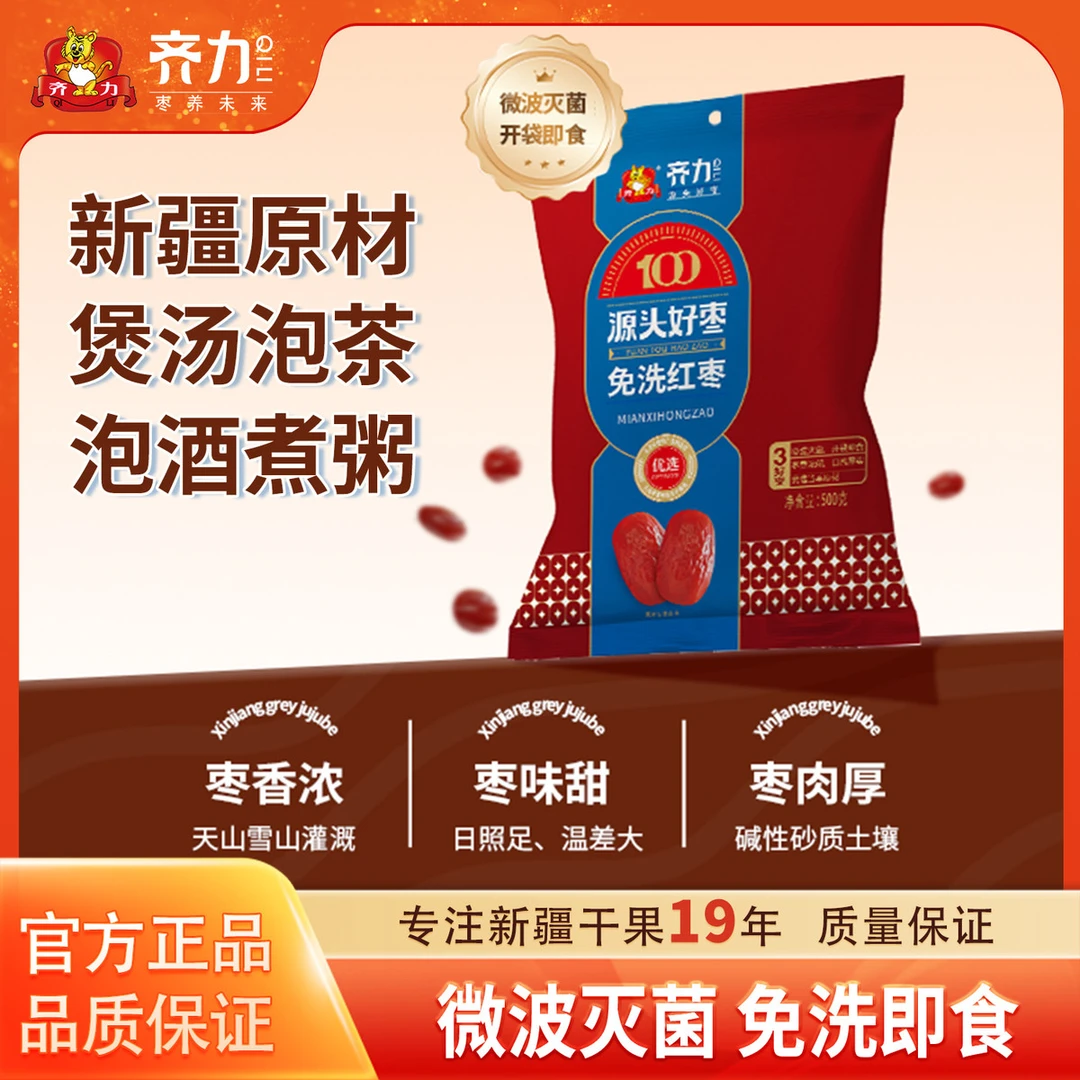 齐力免洗红枣500g免洗即食红枣泡茶煲汤品质红枣干货零食枣子灰枣