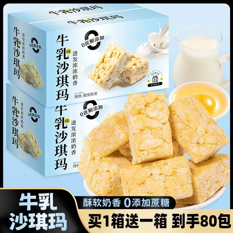 免费试吃一箱【买1箱送1箱】两箱80包牛乳沙琪玛0蔗糖零食下午茶TY