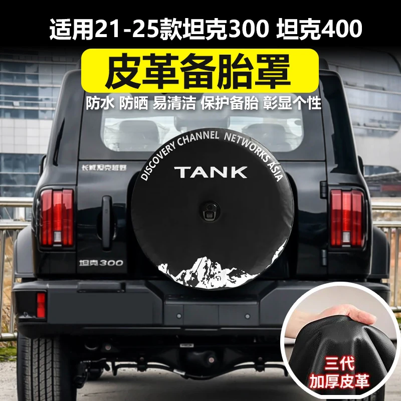 适用21-25款坦克300/坦克400备胎保护罩备胎罩改装饰配件备胎防晒