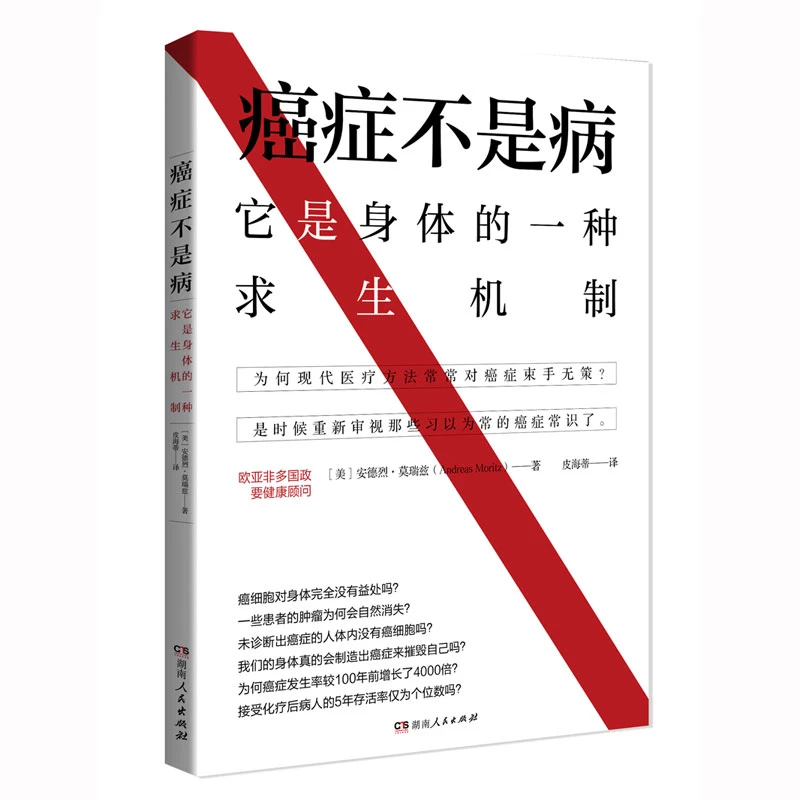 癌症不是病 它是身体的一种疗愈机制 有关癌症的认识和治疗方法