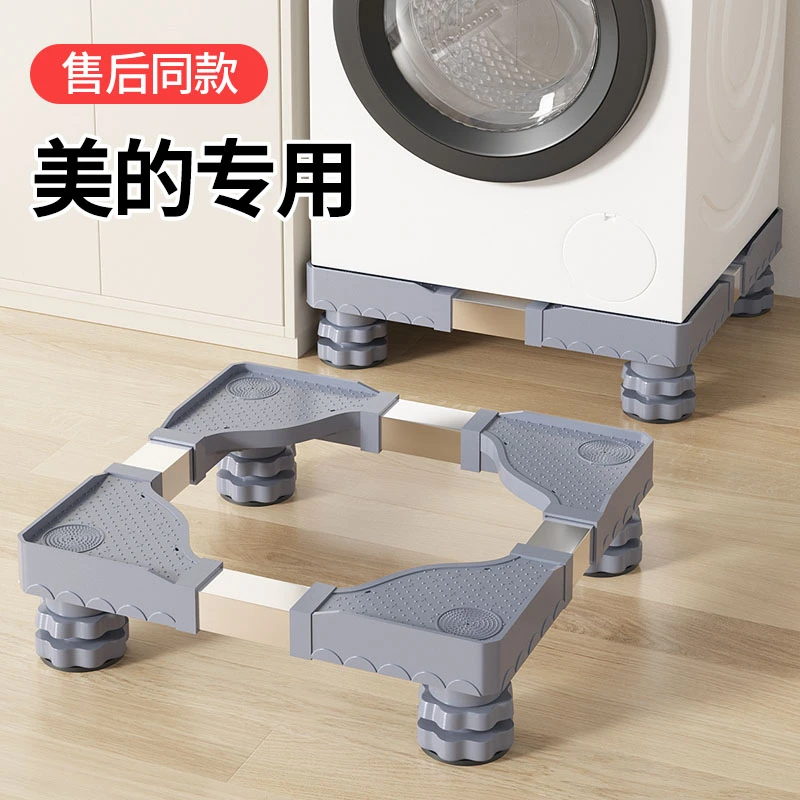 洗衣机底座架美的通用滚筒冰箱垫高防震脚垫架子托架可调置物支架