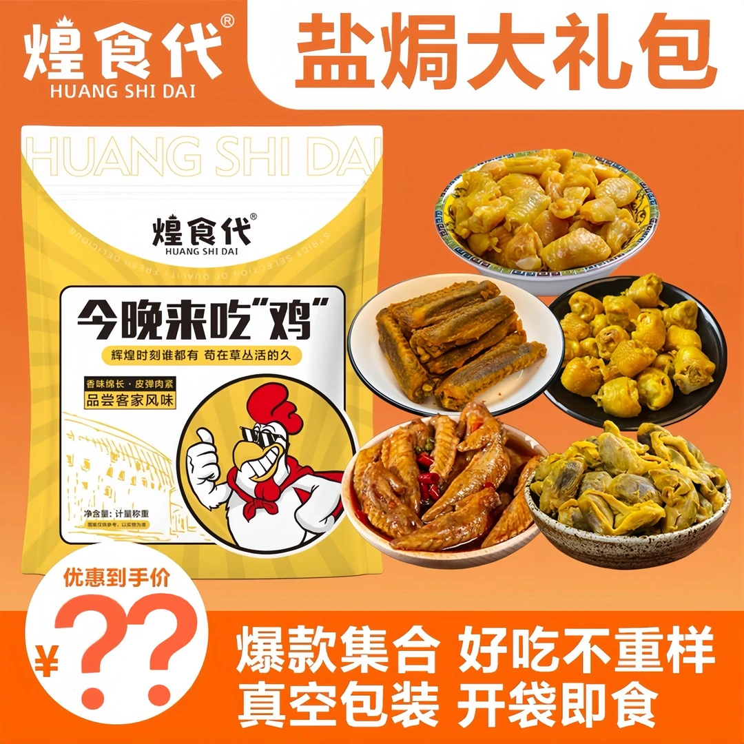 煌食代盐焗混合礼包鸭中翅追剧鸡脚筋解馋开袋即食下酒菜零食年货