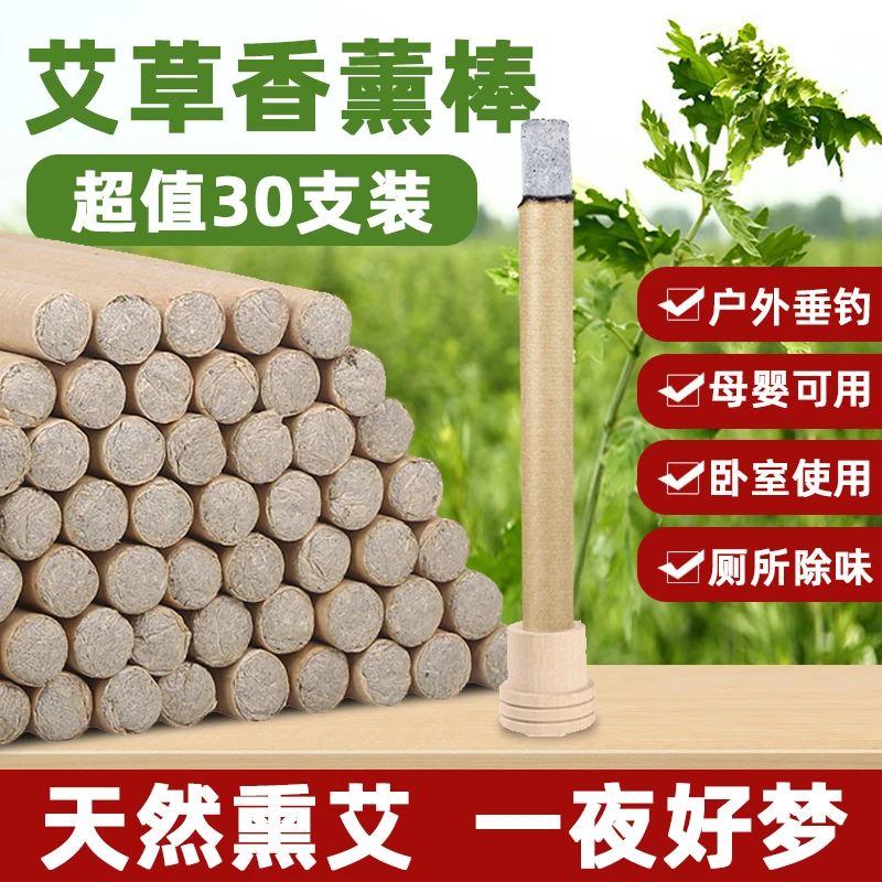 【到手30支】天然艾条陈年艾草室内香薰条夏季户外钓鱼可用