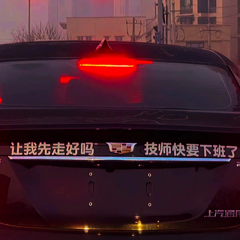搞笑贴纸 让我先走好吗技师快要下班了爱意随钟起 钟止意难平车贴