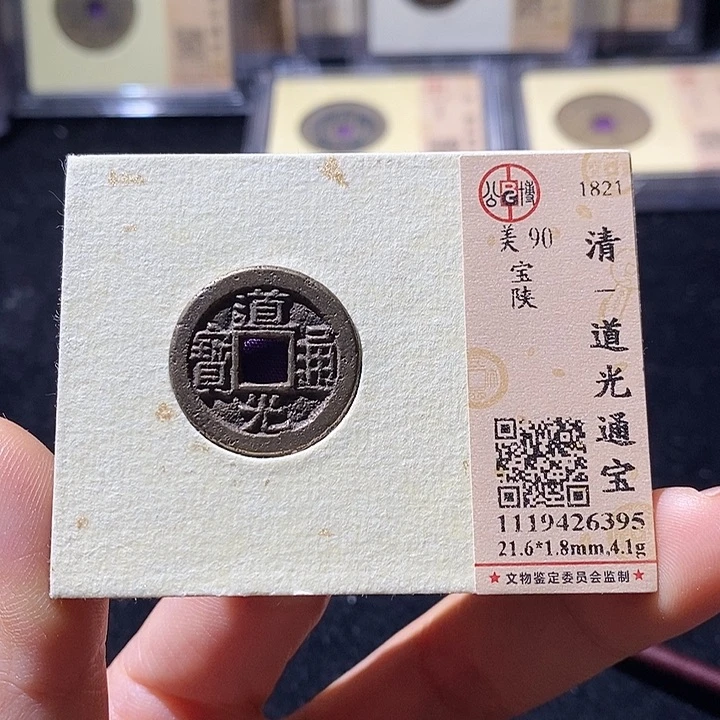 铜L公博评级90分道光通宝