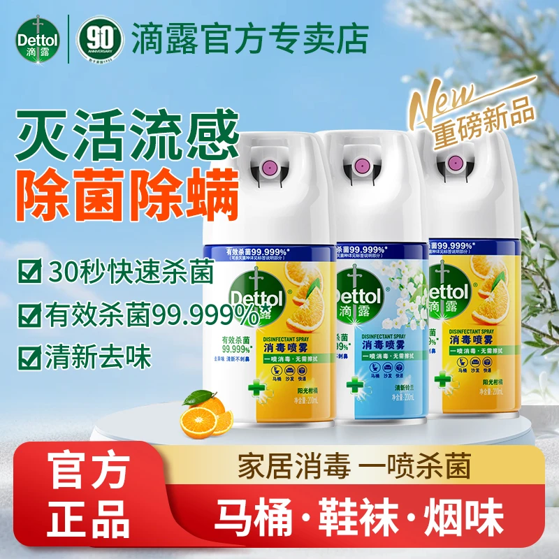 滴露消毒喷雾鞋帽除菌除螨除臭家用马桶消毒液抑菌去异味官方正品