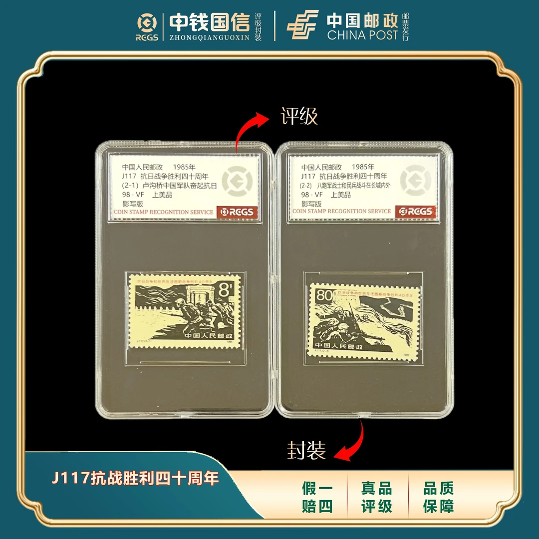 1985年J117抗战胜利40周年盒装套票 中钱国信评级VF上美品98分