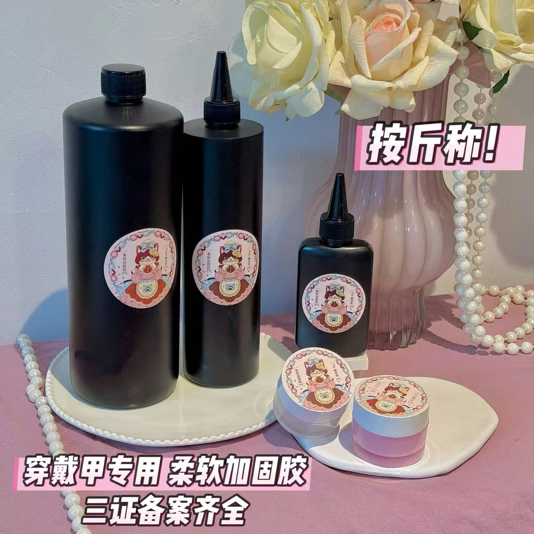 按斤称穿戴甲专用柔韧加固胶温钰兔不发硬不加热功能胶平价大容量
