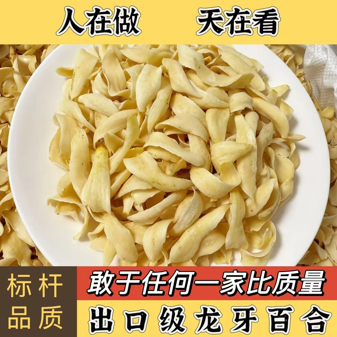 湖南隆回特产龙牙百合干货无熏硫自然原色一级大片口感正宗百合干