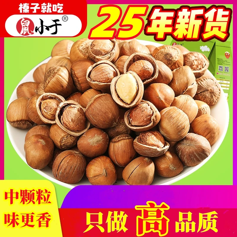 【2025年新货】东北特产铁岭山榛子中颗粒3斤  送钳子