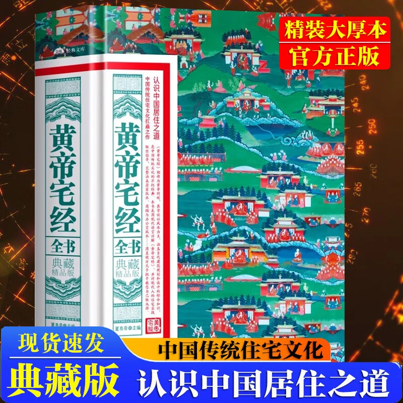 黄帝宅经居家风水一本通正版书籍住宅家居风水基本知识相宅