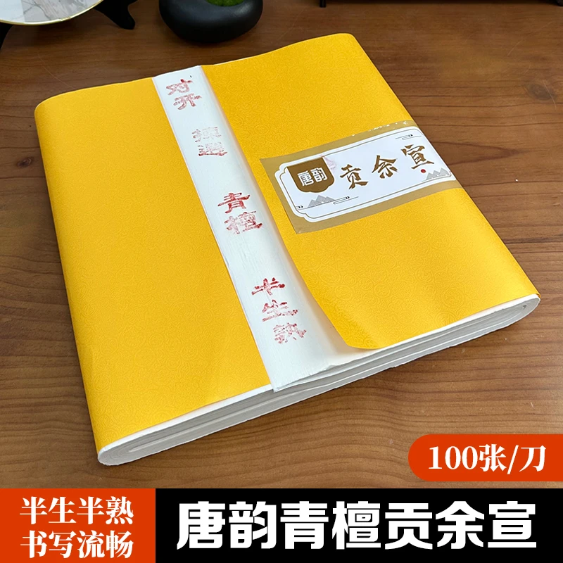 澹品斋【唐韵贡余宣】青檀半生半熟四尺对开书法国画专用贡余宣纸