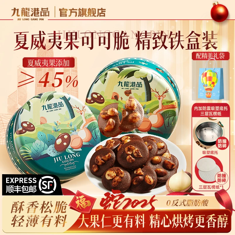 九龙港品夏威夷果可可脆片坚果曲奇饼干精致零食SW