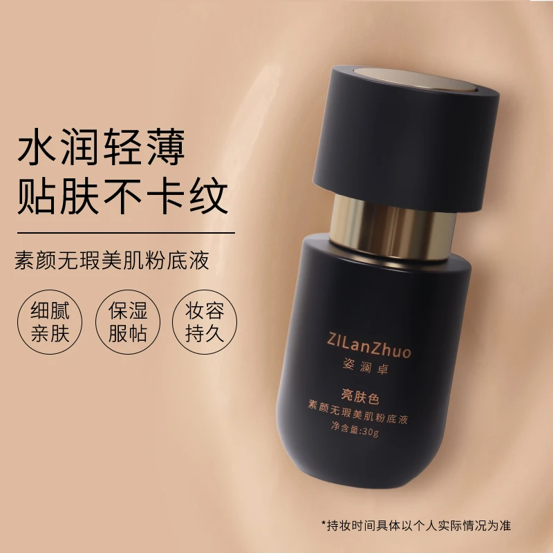 姿澜卓男女通用粉底液不脱妆不卡粉防水防汗自然色（黄黑皮粉底液