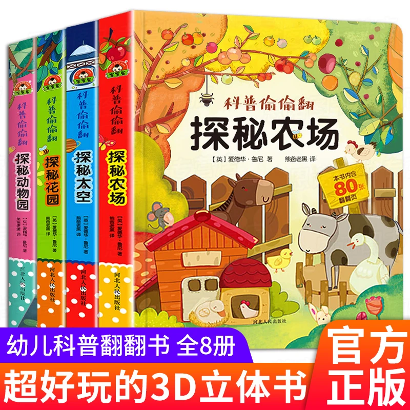 【点读版】科普偷偷翻4册探秘农场探秘太空探秘花园探秘动物园儿童