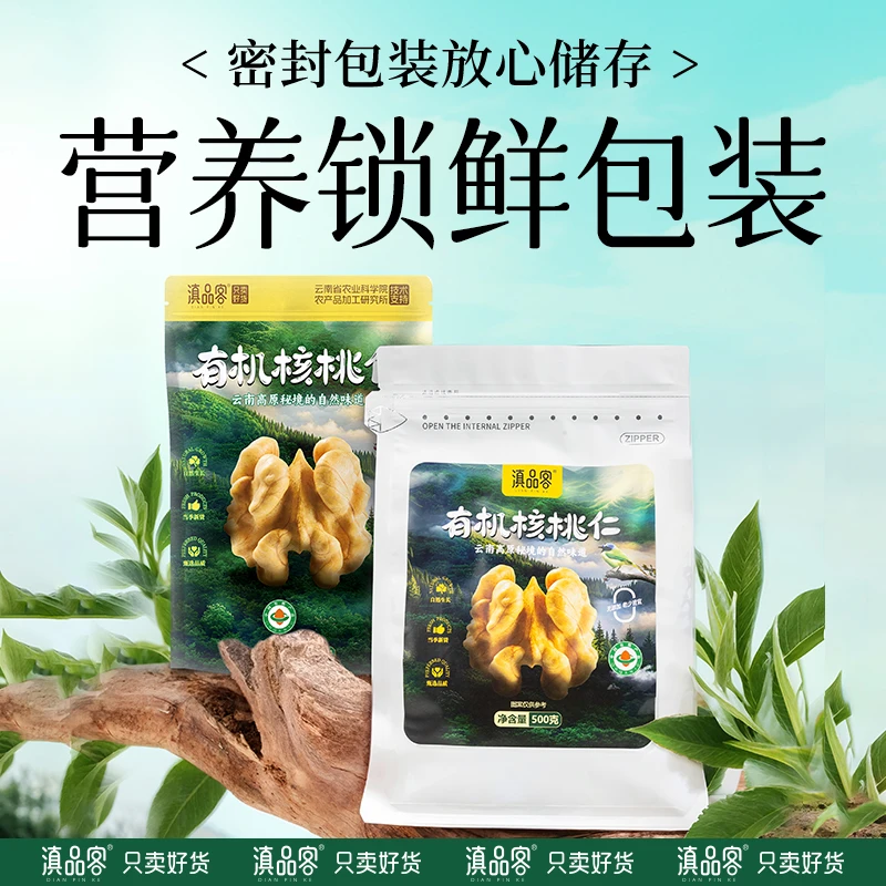 滇品客【有机认证核桃仁】25年新货孕妇零食核桃仁核桃仁孕妇老人
