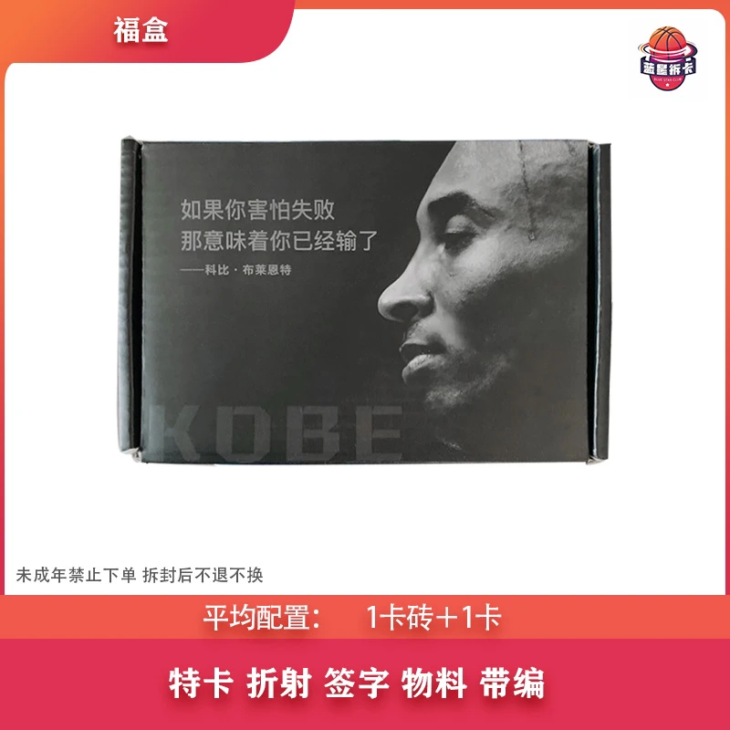 【拆盒】KOBE 福盒 卡砖加卡 球星卡 盲盒 （代拆）
