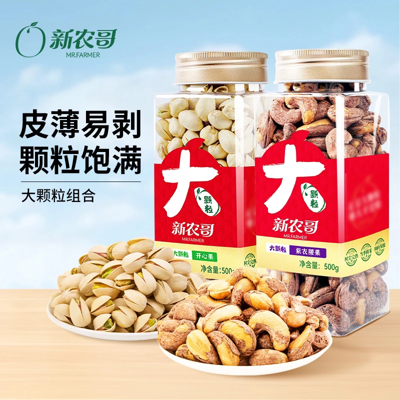 新农哥特大组合紫衣腰果开心果特大号松子松子必备喝茶健身坚果