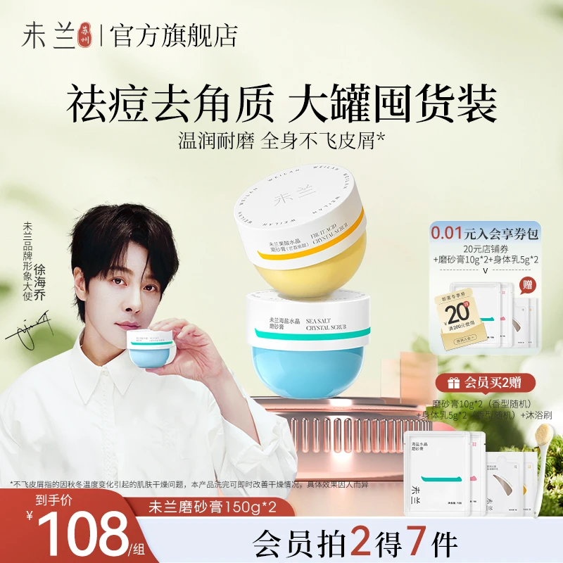 【官方直售】未兰果酸身体磨砂膏清洁保湿提亮肤质深层去角质嫩肤
