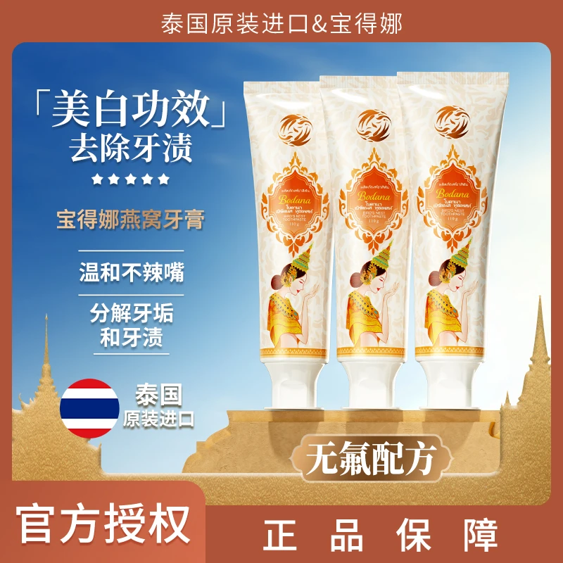 Bodana/宝得娜泰国进口燕窝美白牙膏去牙渍清新口气薄荷味3支装T