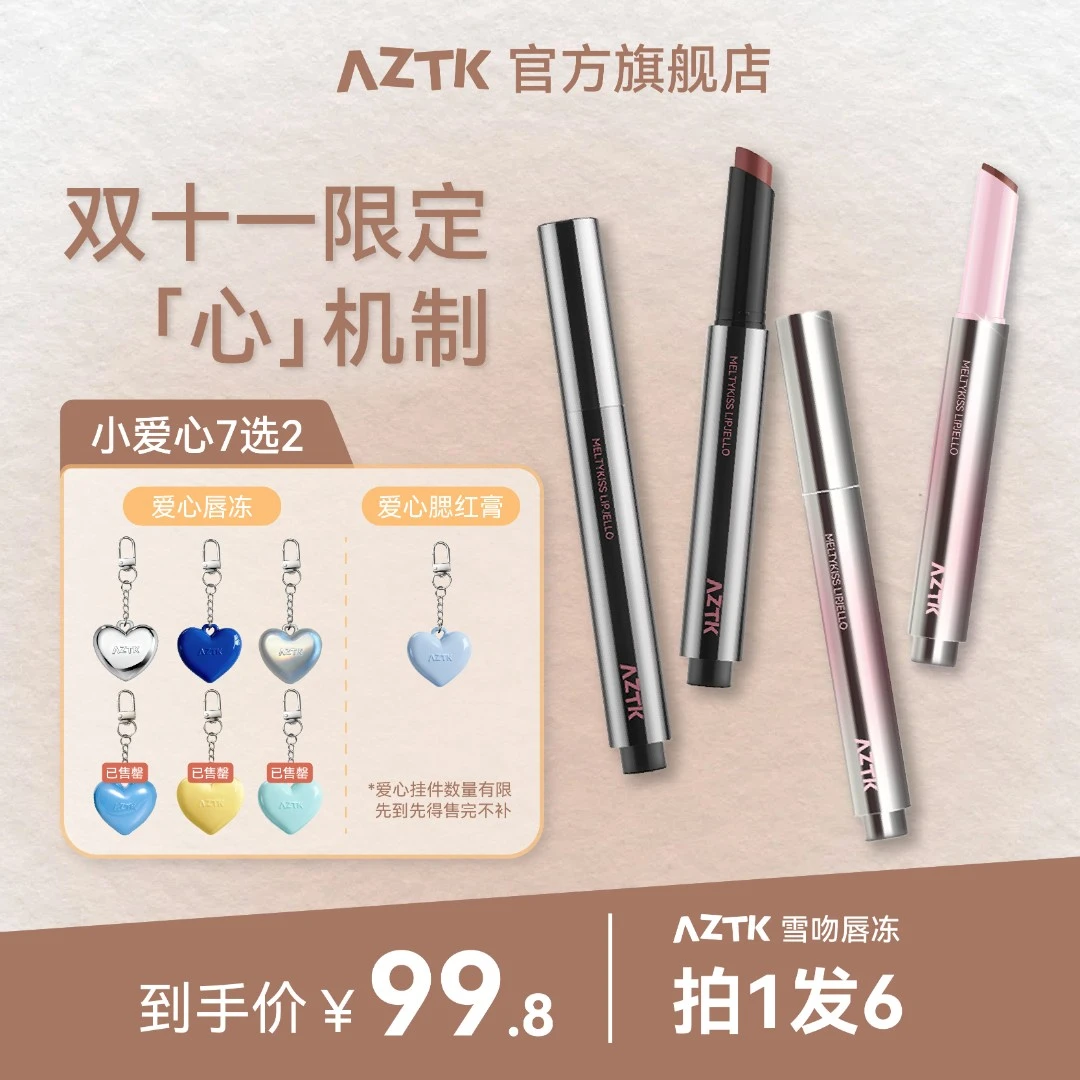 【双十一抢先购爱心自选】AZTK唇冻雪吻镜面秋冬显白唇蜜水光口红