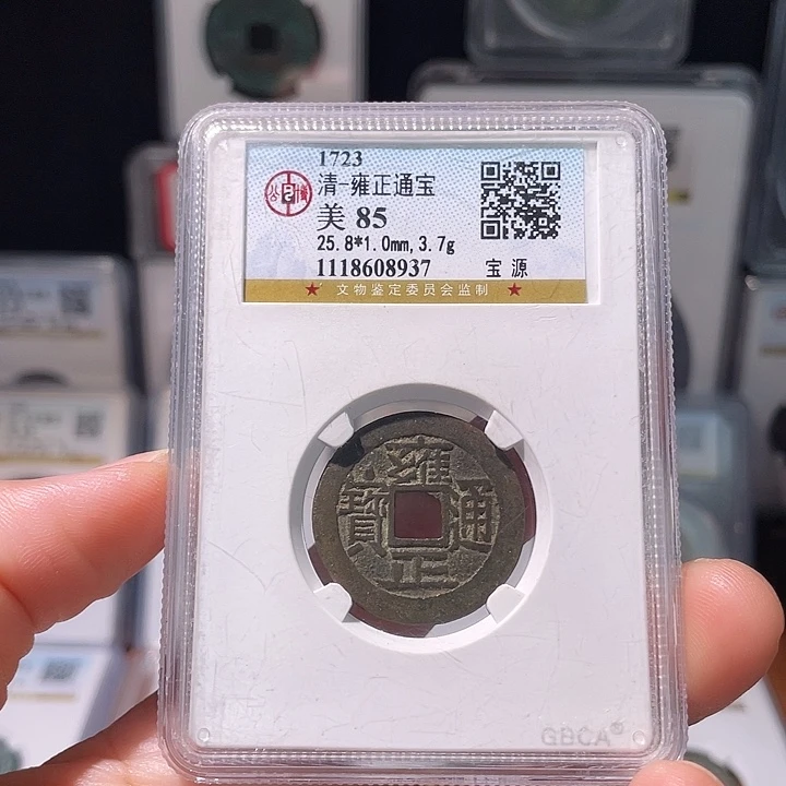 铜轩缘 雍正通宝编号8937