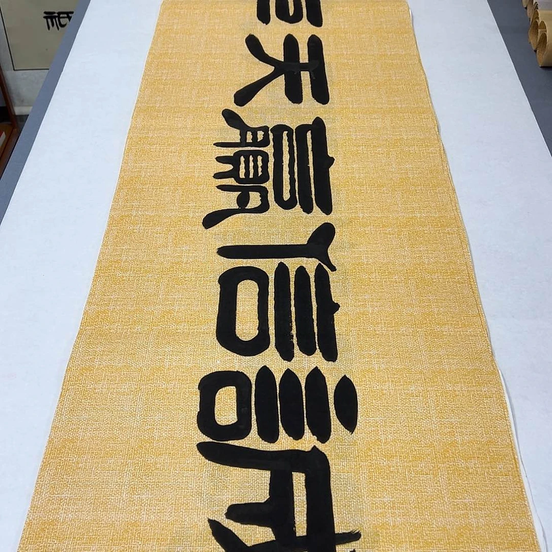 书法纯手写 国展书家袁敬春180✖️48