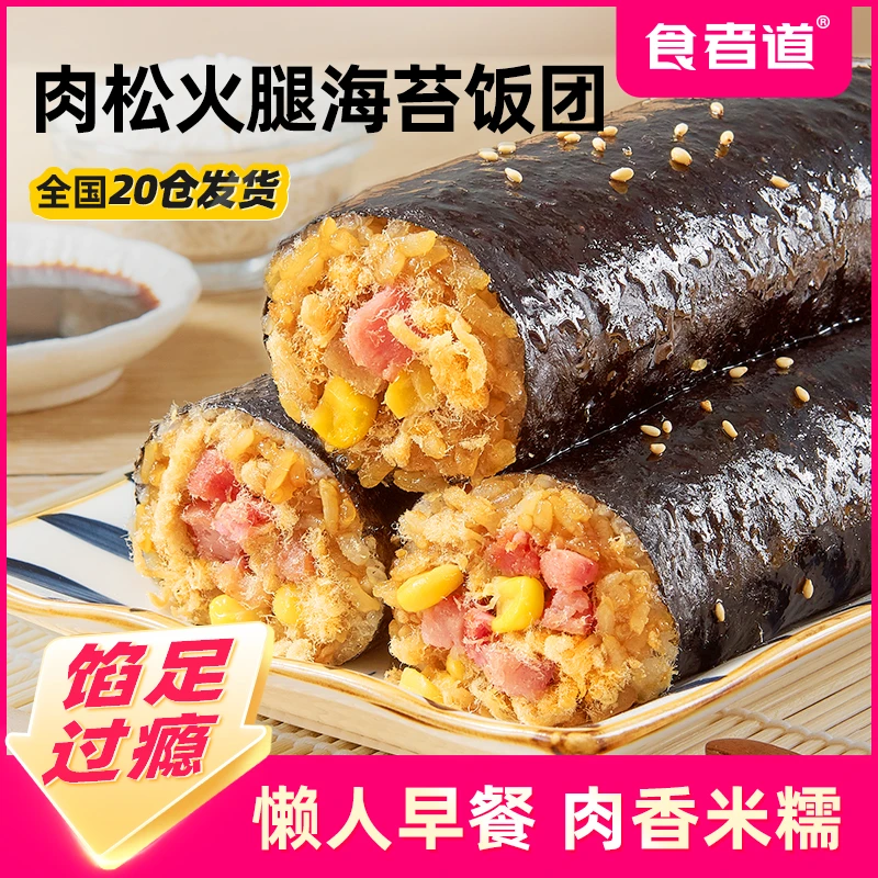 【食者道】肉松火腿海苔饭团早餐半成品懒人速食饭团寿司加热即食