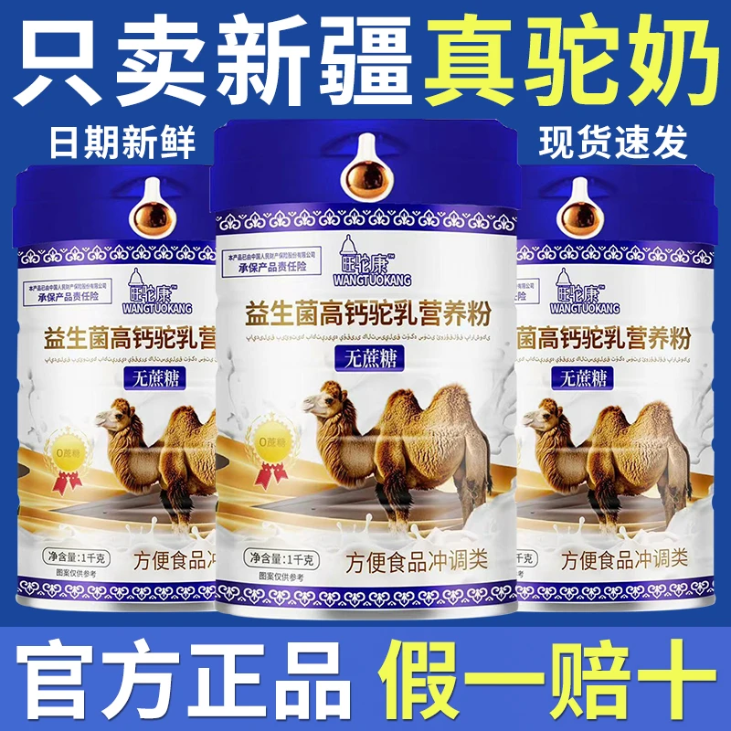 1000g新疆正宗无蔗糖成人中老年高钙益生菌驼乳营养粉正品