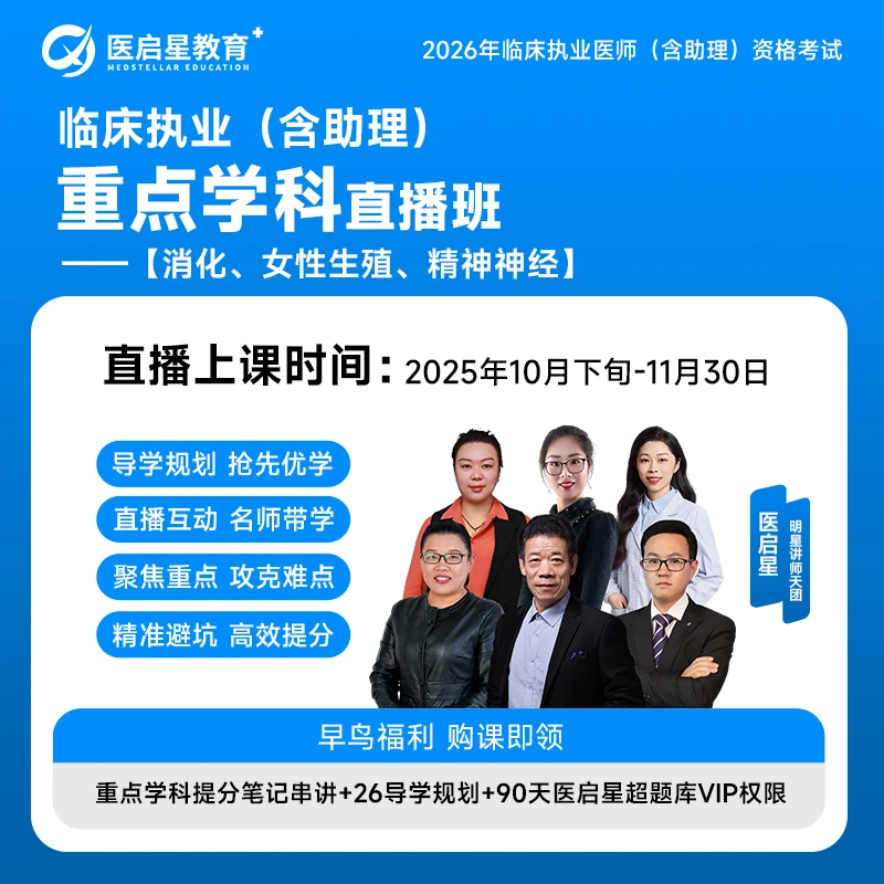 2026年医启星临床执业/助理医师资格证考试重点学科直播班
