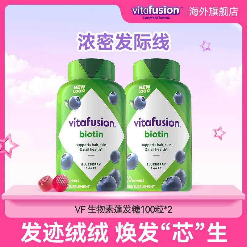 vitafusion生物素密发营养软糖100粒*2