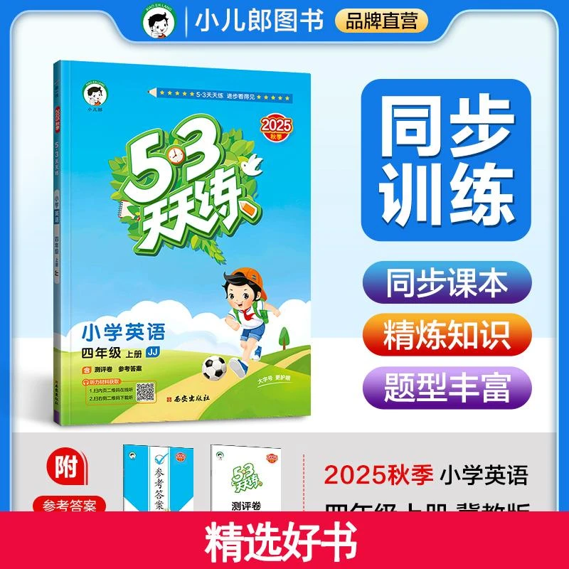 53天天练小学英语四年级上册JJ冀教版2025秋季含测评卷参考答案（