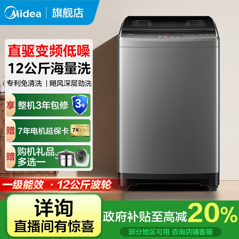【政府补贴】美的全自动波轮洗衣机12kg大容量一级能效MB120V733DE