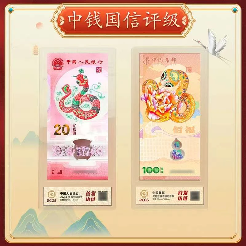 【银行发行】2025蛇钞蛇劵  封装评级号码随机  0007