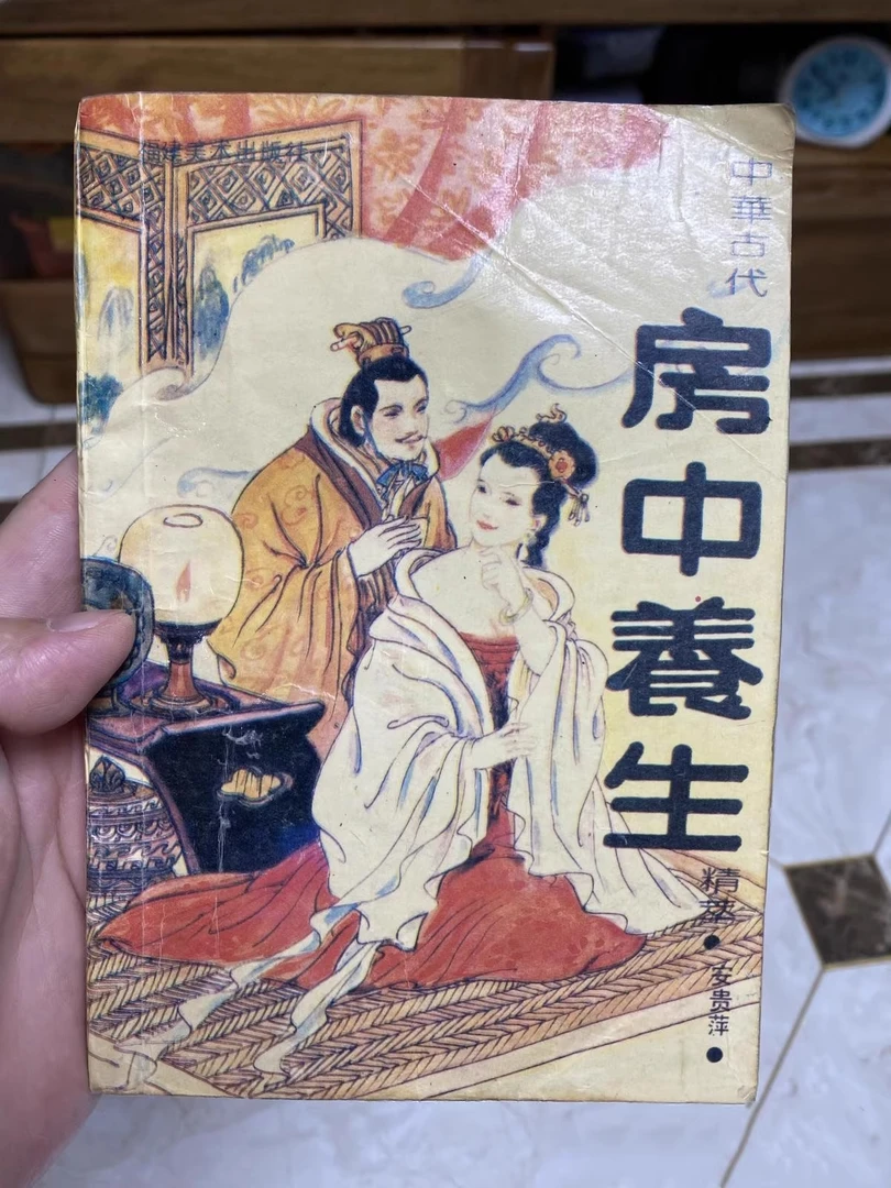 正版房中养生 中华古代男女性文化夫妻中生活气功养生技巧