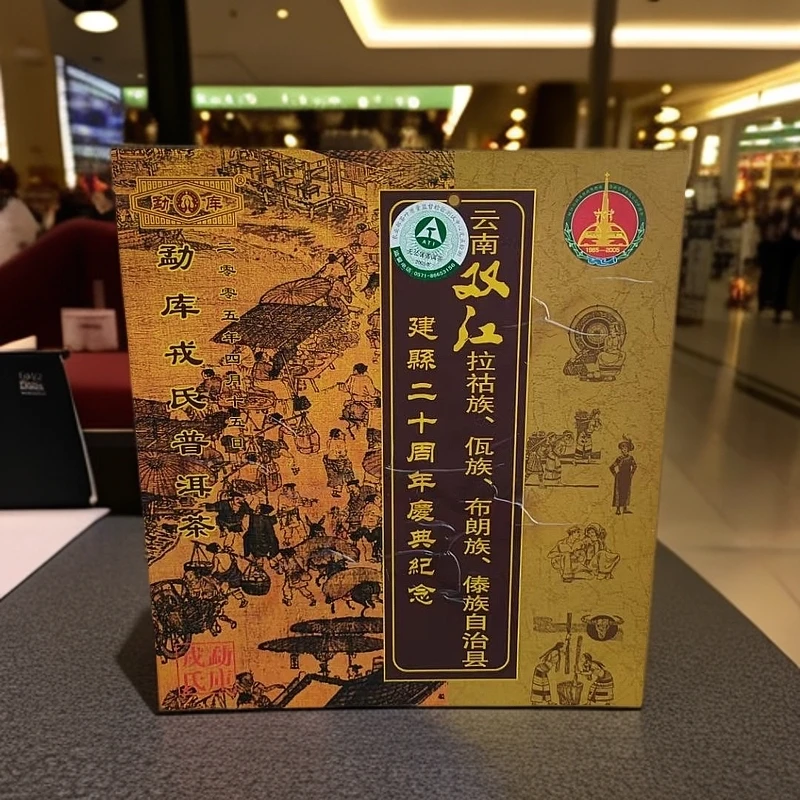 勐库戎氏2005年，云南双江拉祜族、佤族建县20周年普洱茶生熟套装。