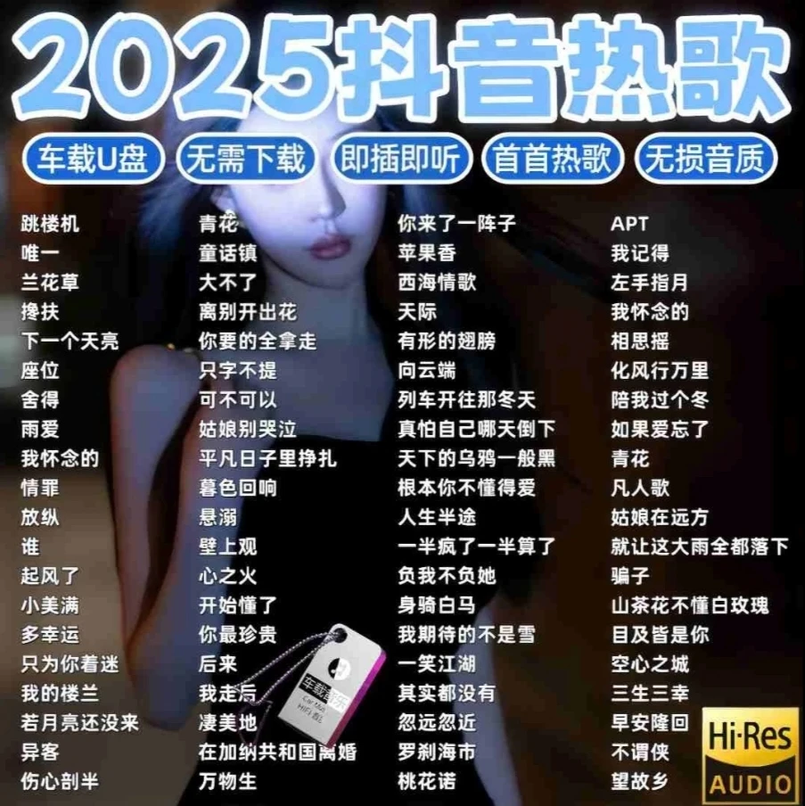 u盘2025流行新歌神曲MP3/4音乐U盘抖音热门高品质优车载音乐歌曲