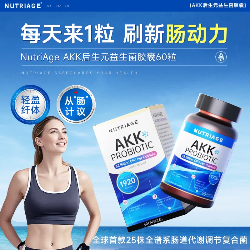 【梦萌专属】NutriAge  AKK后生元益生菌胶囊60粒