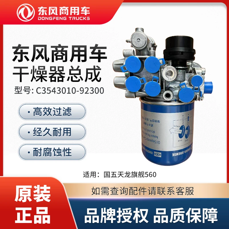 东风商用车原厂配件国Ⅴ天龙旗舰560空气干燥器总成C3543010-92300