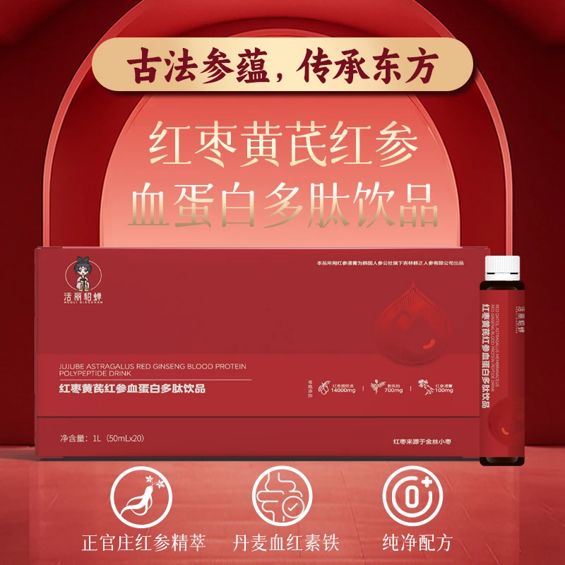 【日常】活丽貂蝉红枣黄芪红参血蛋白多肽饮品