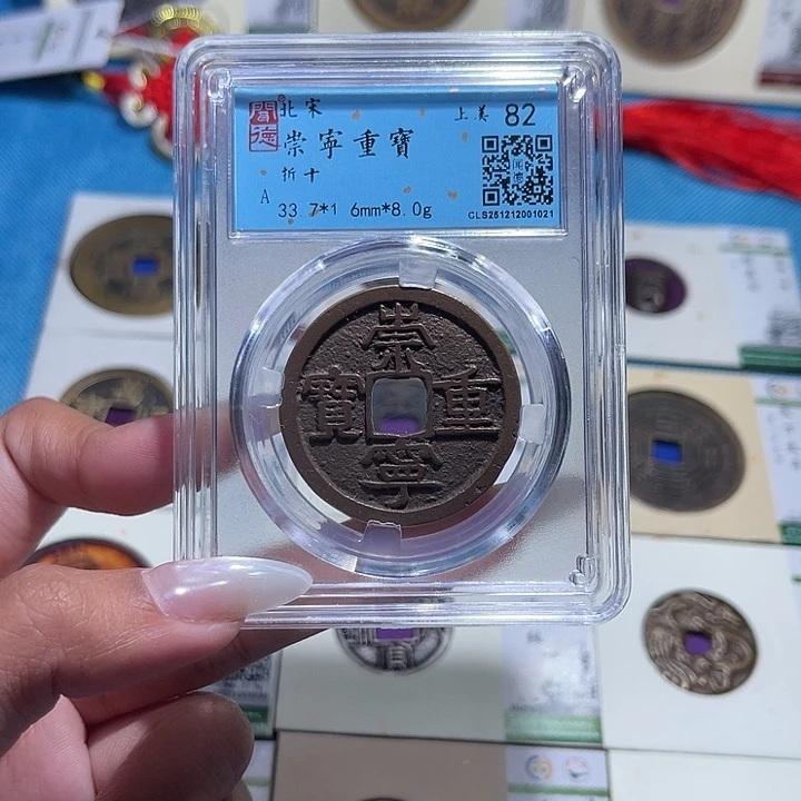 铜福宝崇宁重宝同分发