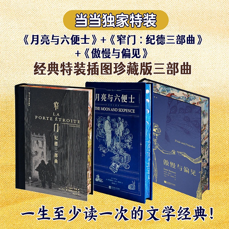 【当当独家特装】月亮与六便士+窄门:纪德三部曲+傲慢与偏见