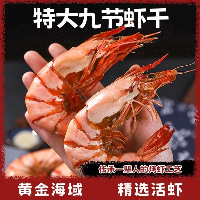 【顺丰包邮】大号九节虾干即食大虾干虾开袋即食深海虾干