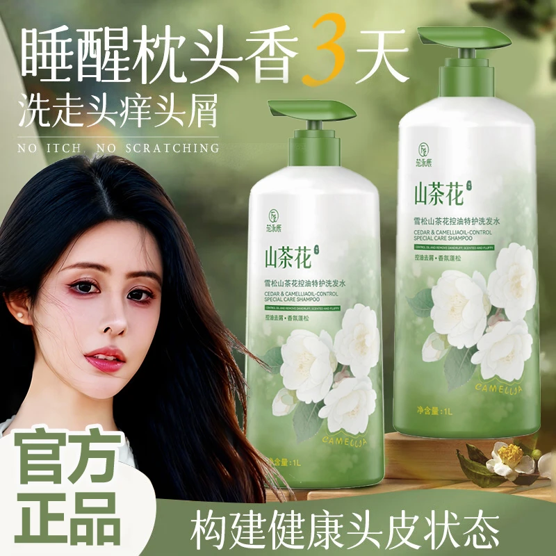 【头痒秒入】山茶花洗发水头皮止痒控油蓬松清爽柔顺留香大容量发乳