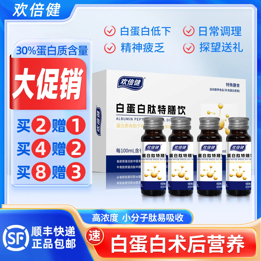 欢倍健 30%高浓度白蛋白肽低聚肽天然工艺小分子营养补充口服液