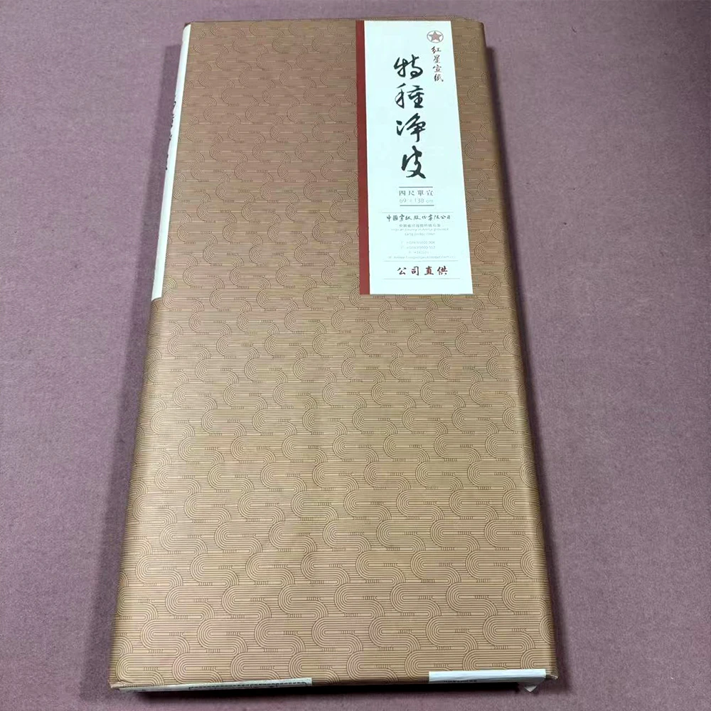 红星宣纸【2016年特种净皮】特皮四尺老纸69*138CM 100张