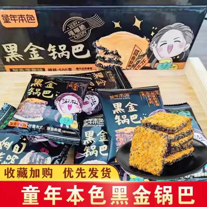 童年本色黑金锅巴网红爆款蟹黄锅巴咸蛋黄黑米肉松乌糯米办公零食